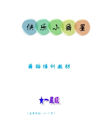 快乐小舞星一星