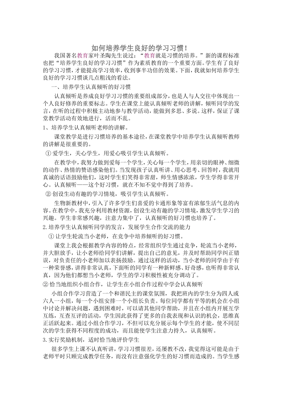 如何培养学生良好的学习习惯 (5)_第1页