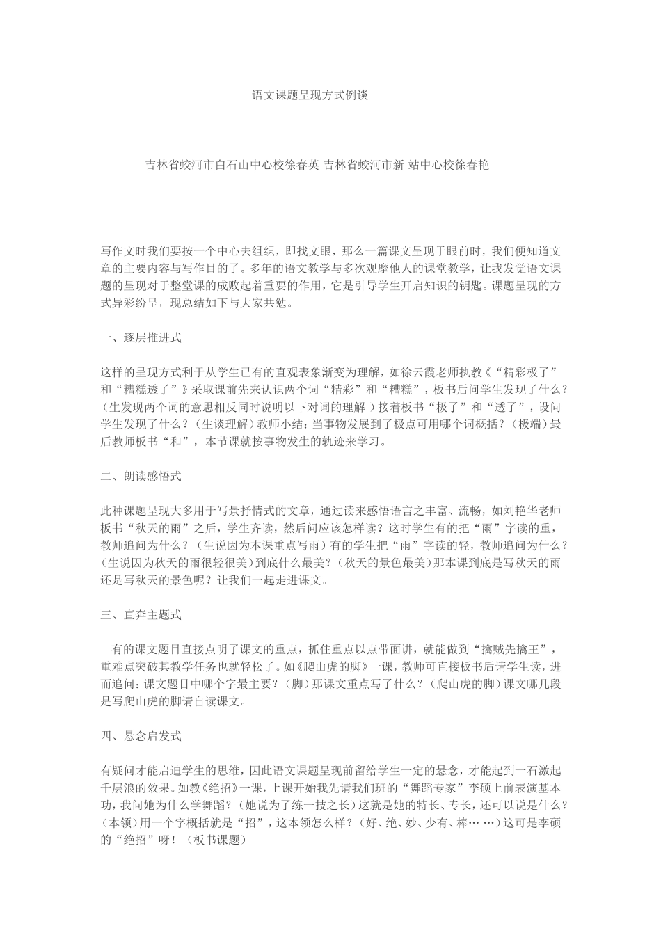 语文课题呈现方式例谈_第1页