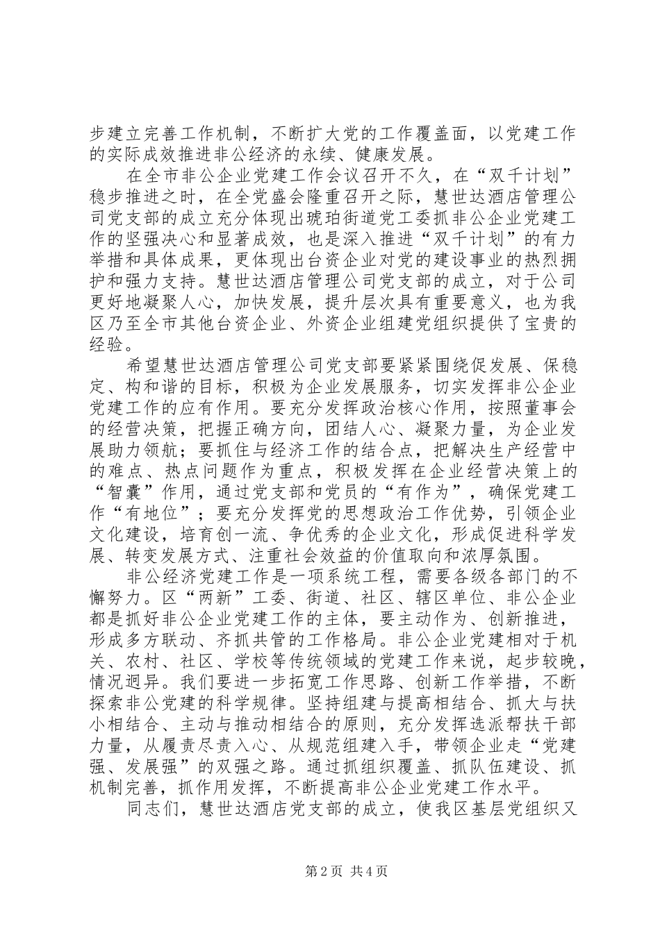 公司党支部委员会揭牌仪式讲话发言稿_第2页