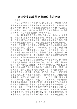 公司党支部委员会揭牌仪式讲话发言稿
