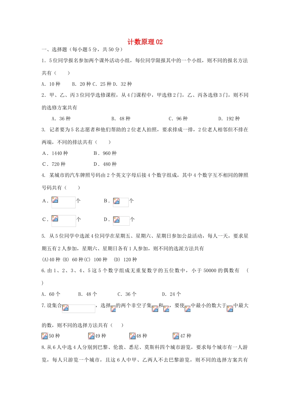 广东省江门市高考数学一轮复习专项检测试题 计数原理（2）-人教版高三全册数学试题_第1页