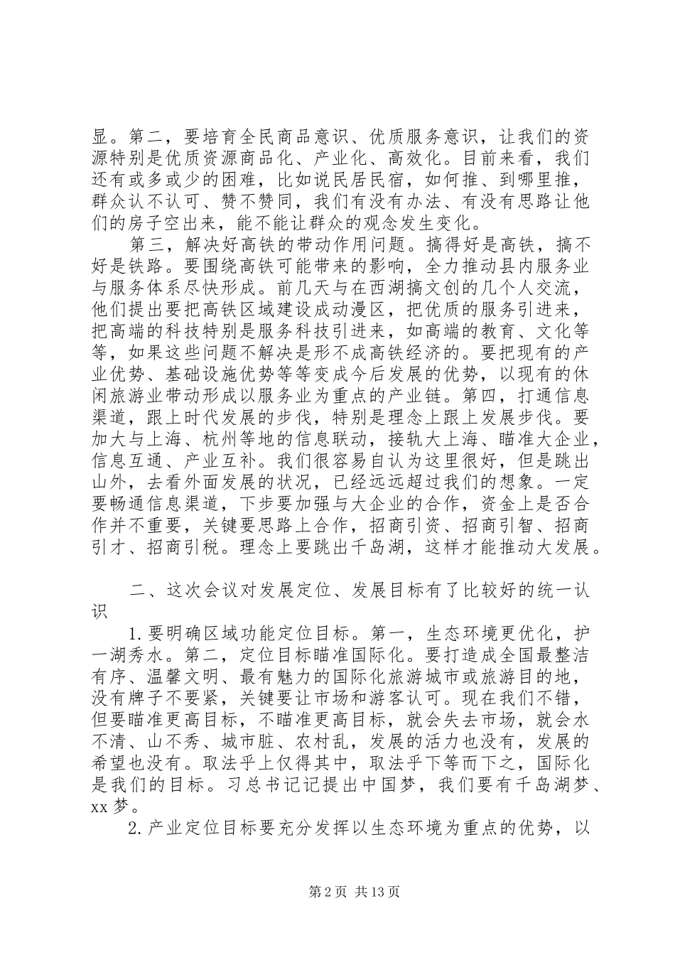 务虚会讲话发言稿例文2篇_第2页
