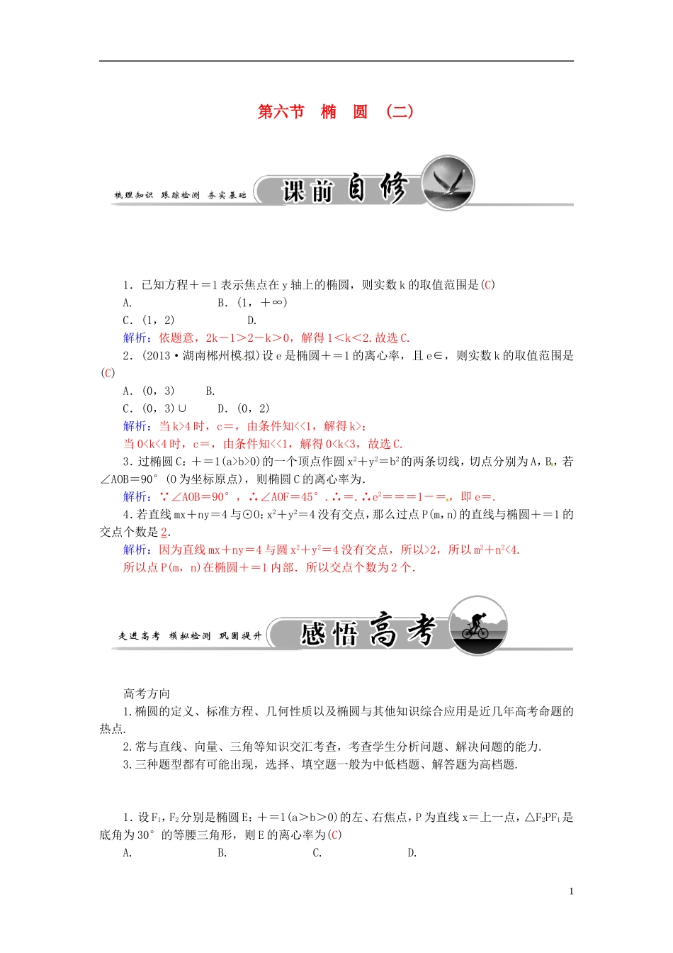 高考数学一轮复习 7.6椭圆（二）练习 理-人教版高三全册数学试题_第1页