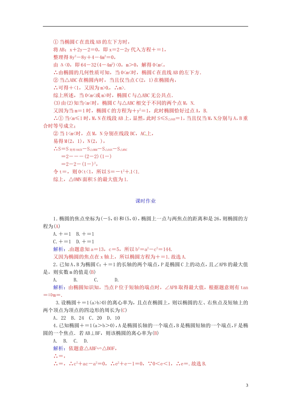 高考数学一轮复习 7.6椭圆（二）练习 理-人教版高三全册数学试题_第3页