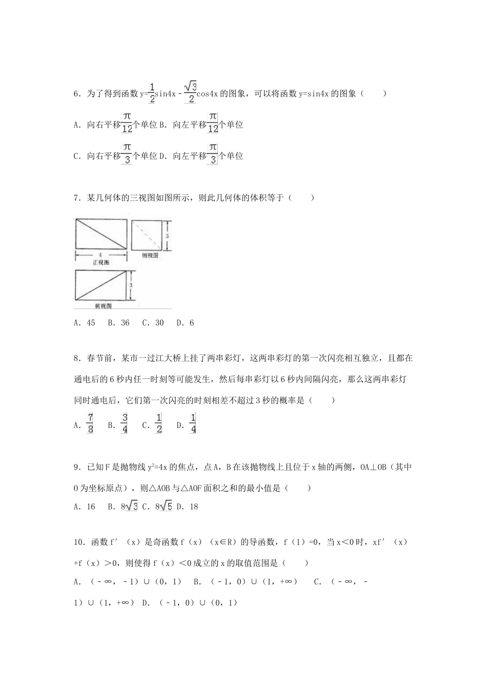 四川省南充市高三数学第一次适应性考试试卷 理（含解析）-人教版高三全册数学试题_第2页