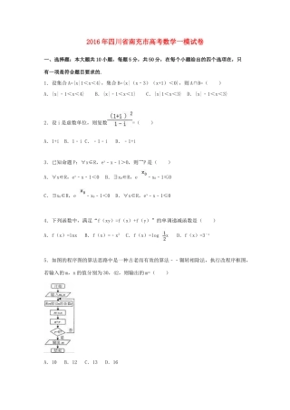 四川省南充市高三数学第一次适应性考试试卷 理（含解析）-人教版高三全册数学试题