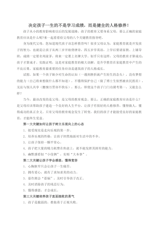 决定孩子一生的不是学习成绩，而是健全的人格修养
