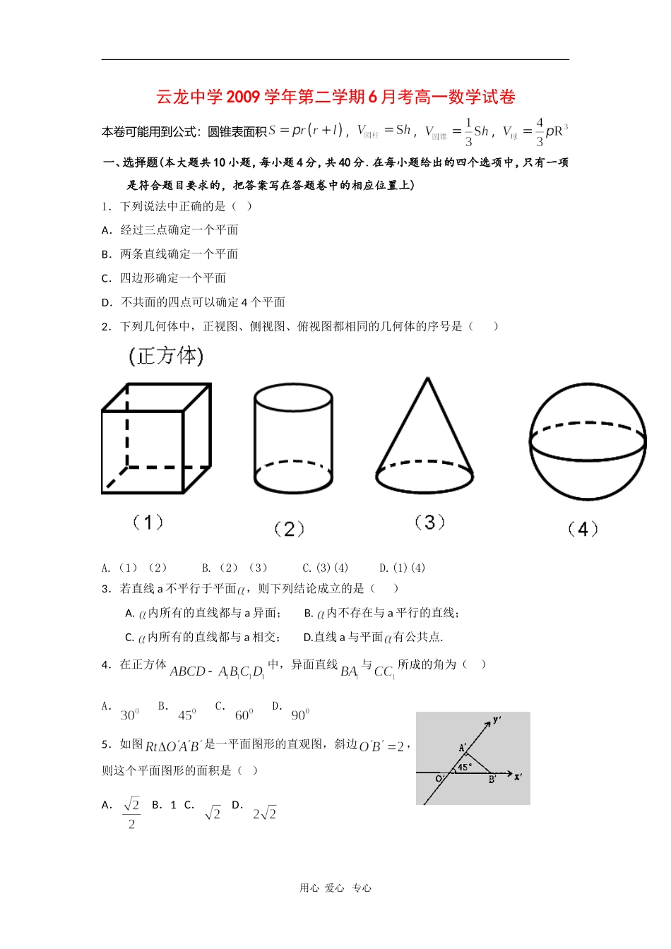 浙江省慈溪市云龙中学09-10学年高一数学6月月考 （缺答案）新人教版_第1页