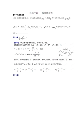 2012新课标高考数学热点集中营热点14求曲线方程