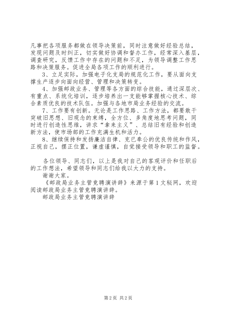 邮政局业务主管竞聘演讲稿_第2页