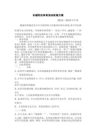 长城阳光体育活动实施方案