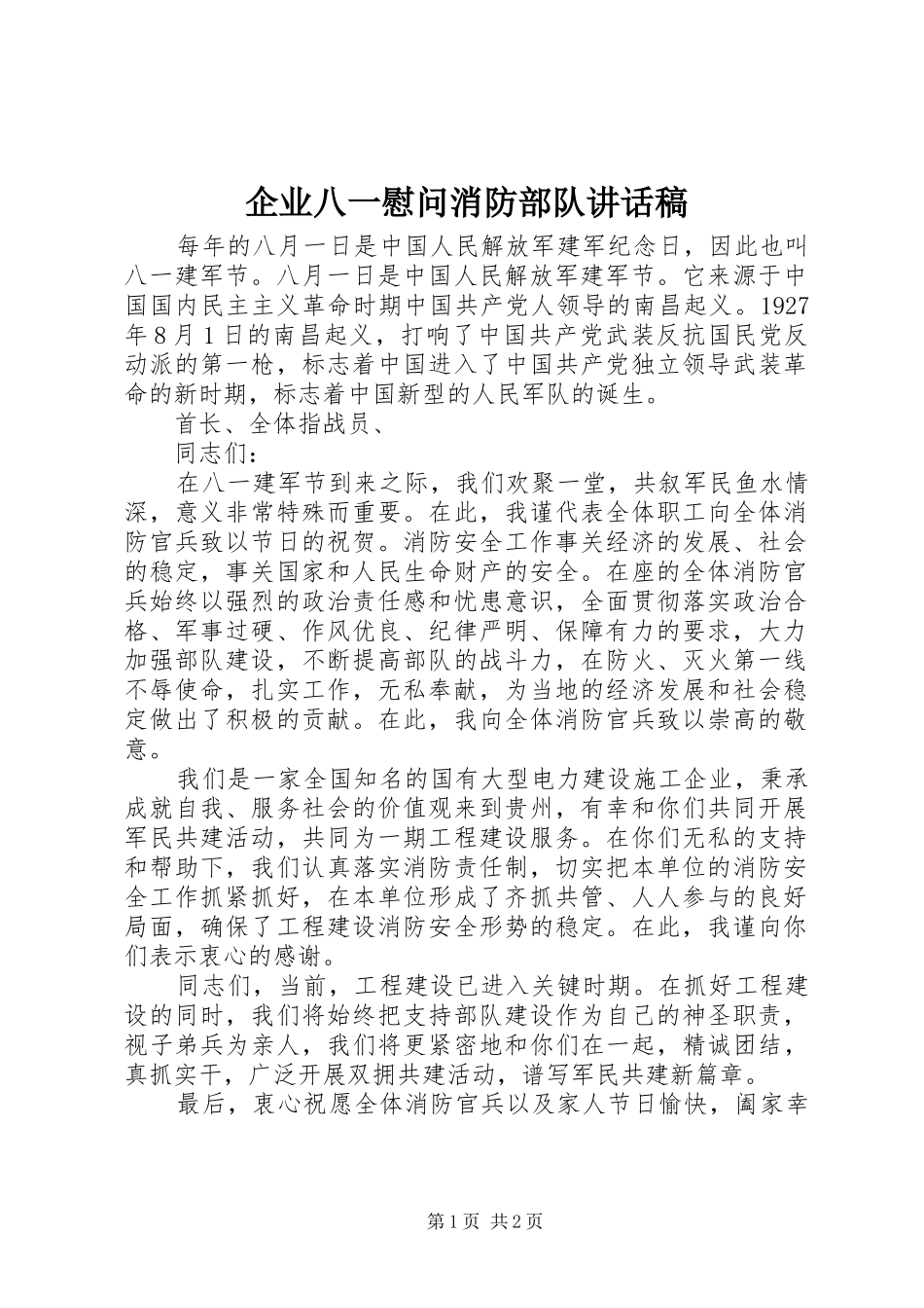 企业八一慰问消防部队的的讲话稿_第1页