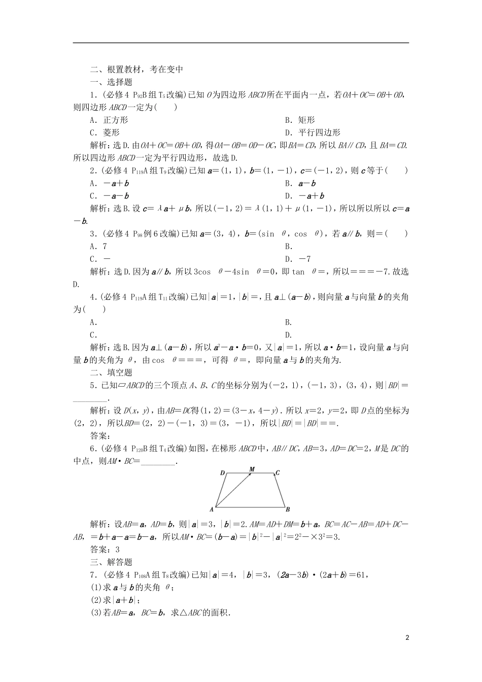 高考数学一轮复习 第5章 平面向量章末总结分层演练 文-人教版高三全册数学试题_第2页