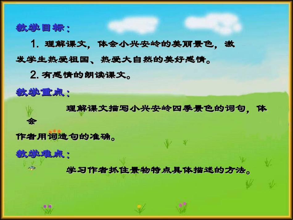 三年级下语文课件-美丽的小兴安岭_北师大版_第2页