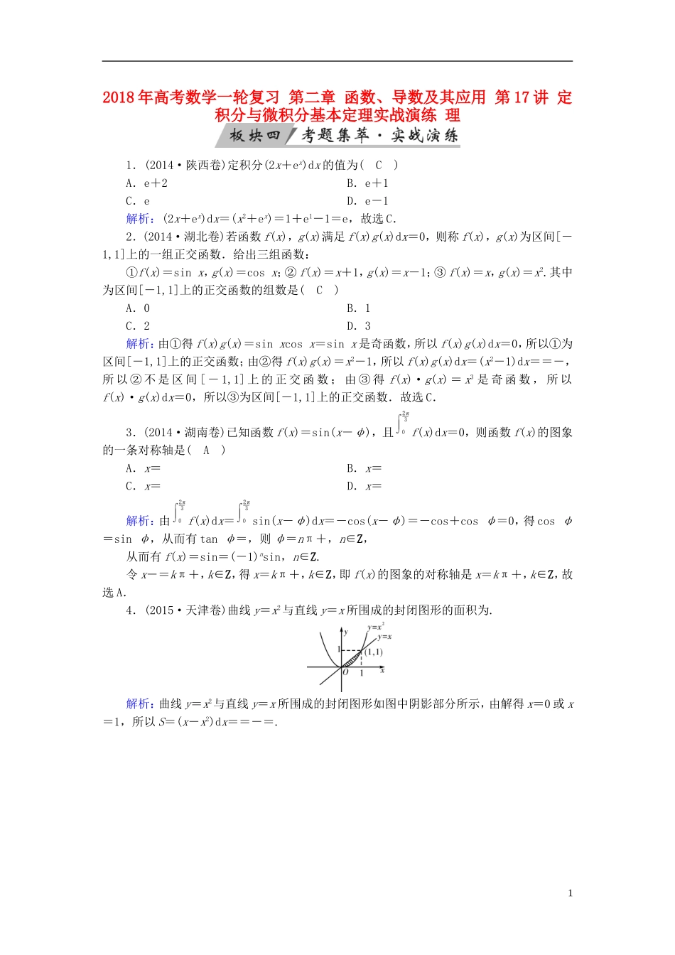 高考数学一轮复习 第二章 函数、导数及其应用 第17讲 定积分与微积分基本定理实战演练 理-人教版高三全册数学试题_第1页