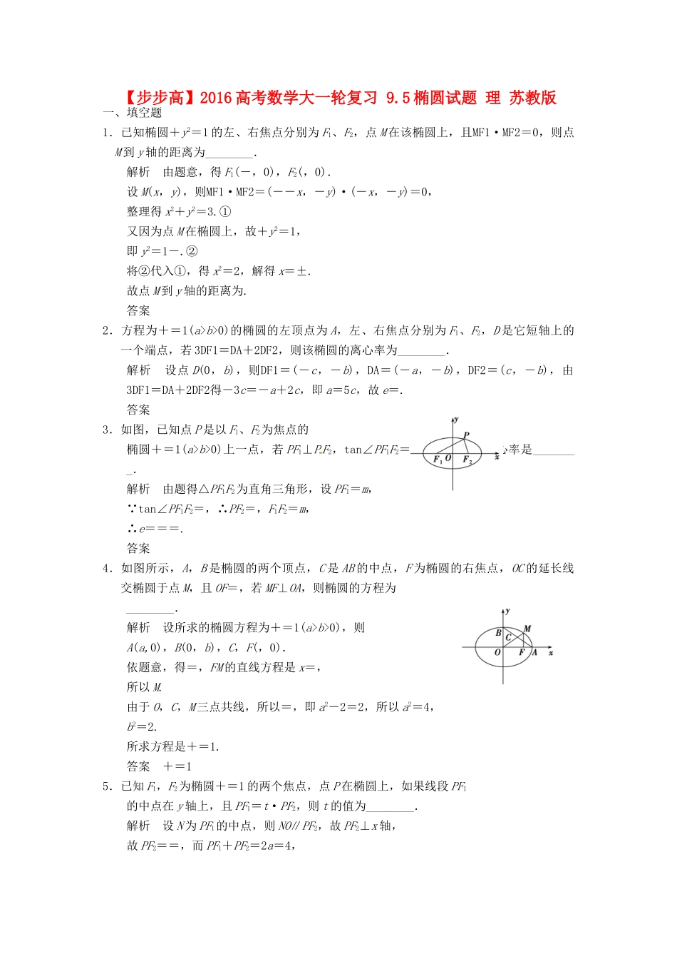 高考数学大一轮复习 9.5椭圆试题 理 苏教版-苏教版高三全册数学试题_第1页