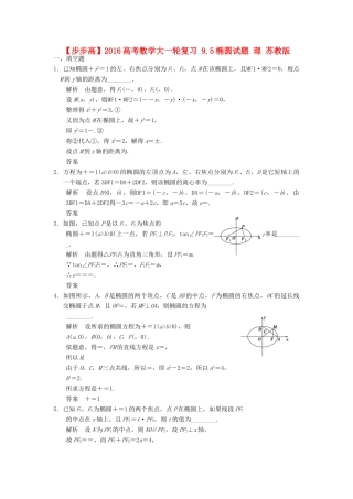 高考数学大一轮复习 9.5椭圆试题 理 苏教版-苏教版高三全册数学试题