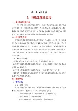 勾股定理的应用教学设计