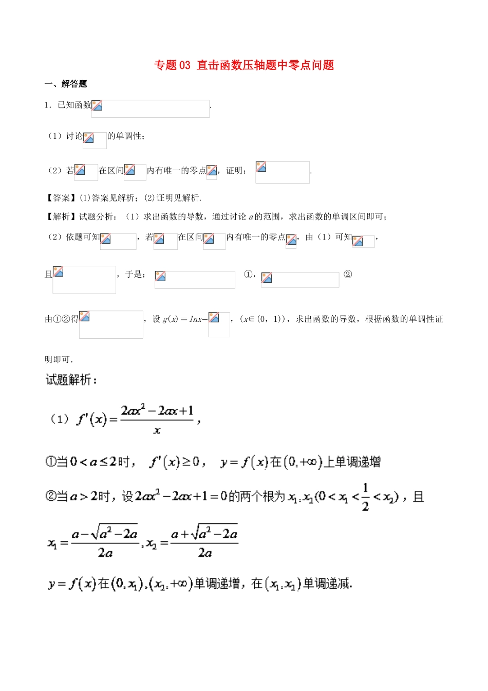 高考数学二轮复习 特色专题训练 专题03 直击函数压轴题中零点问题 理-人教版高三全册数学试题_第1页