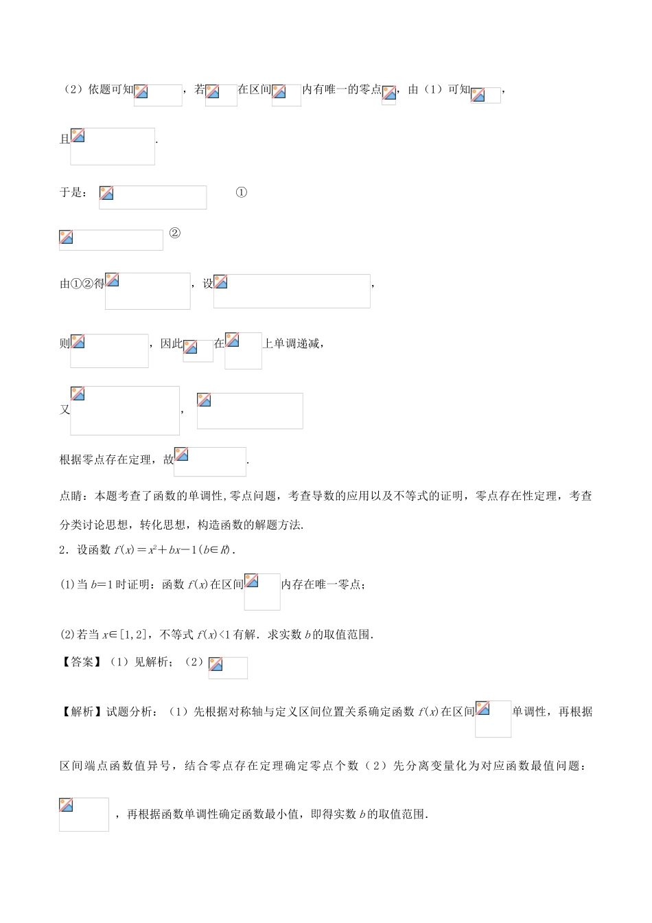 高考数学二轮复习 特色专题训练 专题03 直击函数压轴题中零点问题 理-人教版高三全册数学试题_第2页