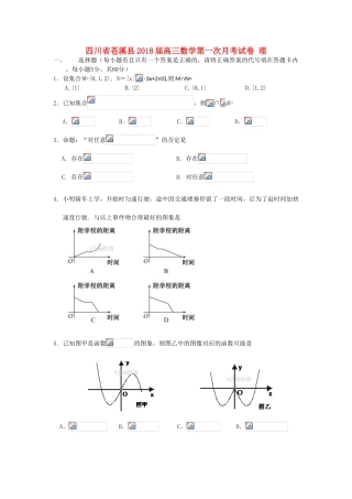 四川省苍溪县高三数学第一次月考试卷 理-人教版高三全册数学试题