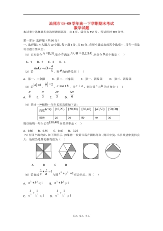 广东省汕尾市08-09学年高一数学下学期期末考试
