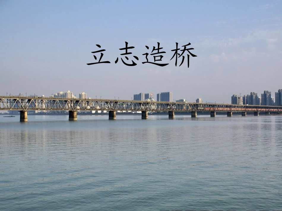教科版_立志造桥_第1页