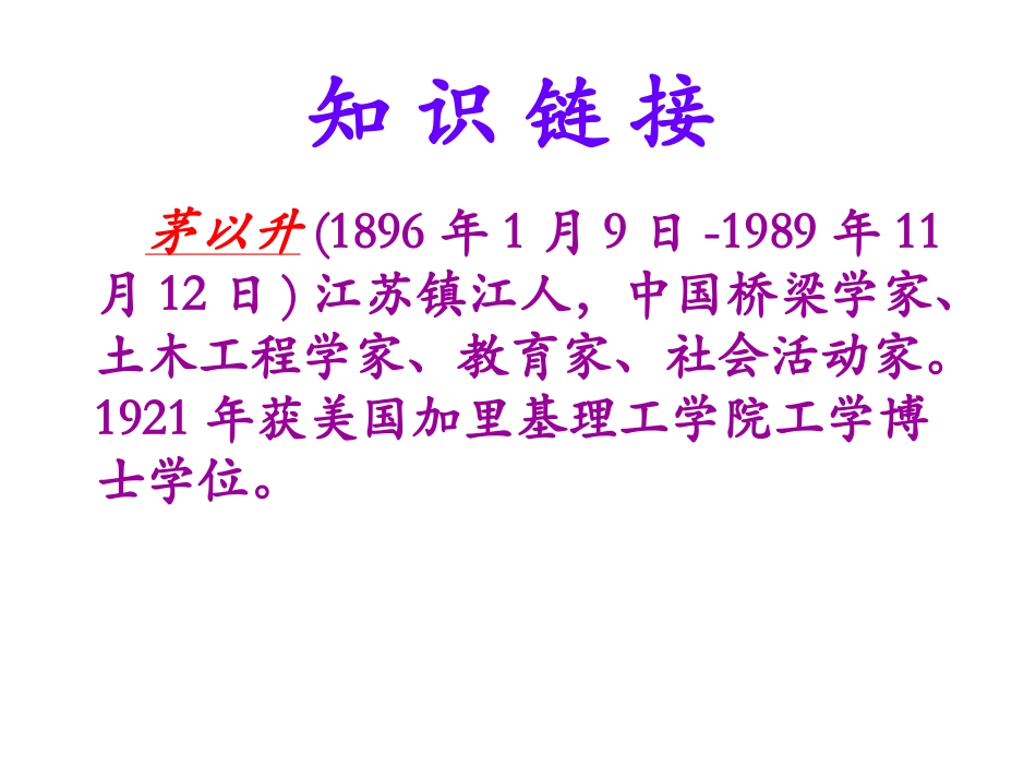 教科版_立志造桥_第3页
