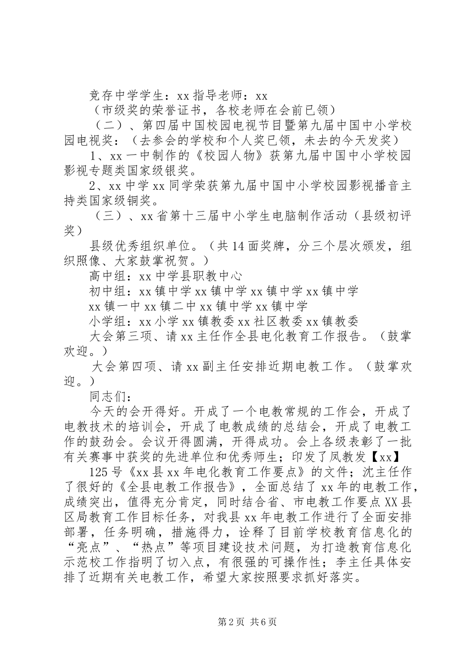 XX年县电教工作会主持词与XX年双选会领导讲话发言稿_第2页