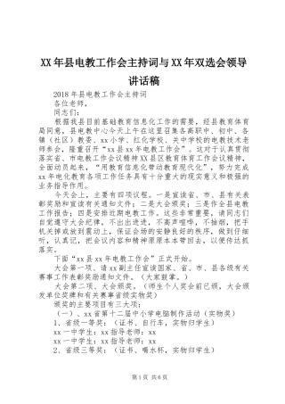 XX年县电教工作会主持词与XX年双选会领导讲话发言稿