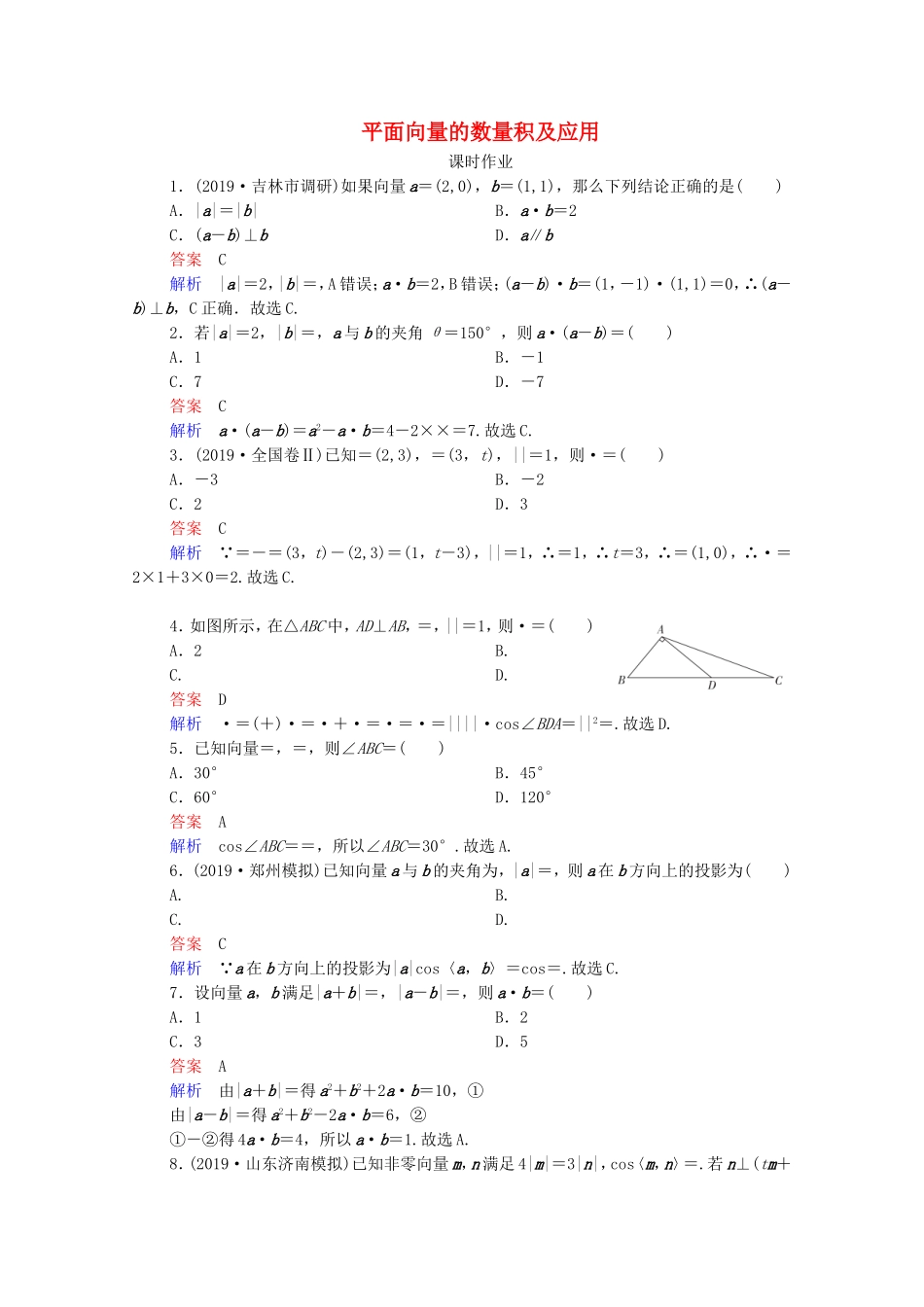 高考数学一轮复习 第5章 平面向量 第3讲 平面向量的数量积及应用课时作业（含解析）新人教B版-新人教B版高三全册数学试题_第1页