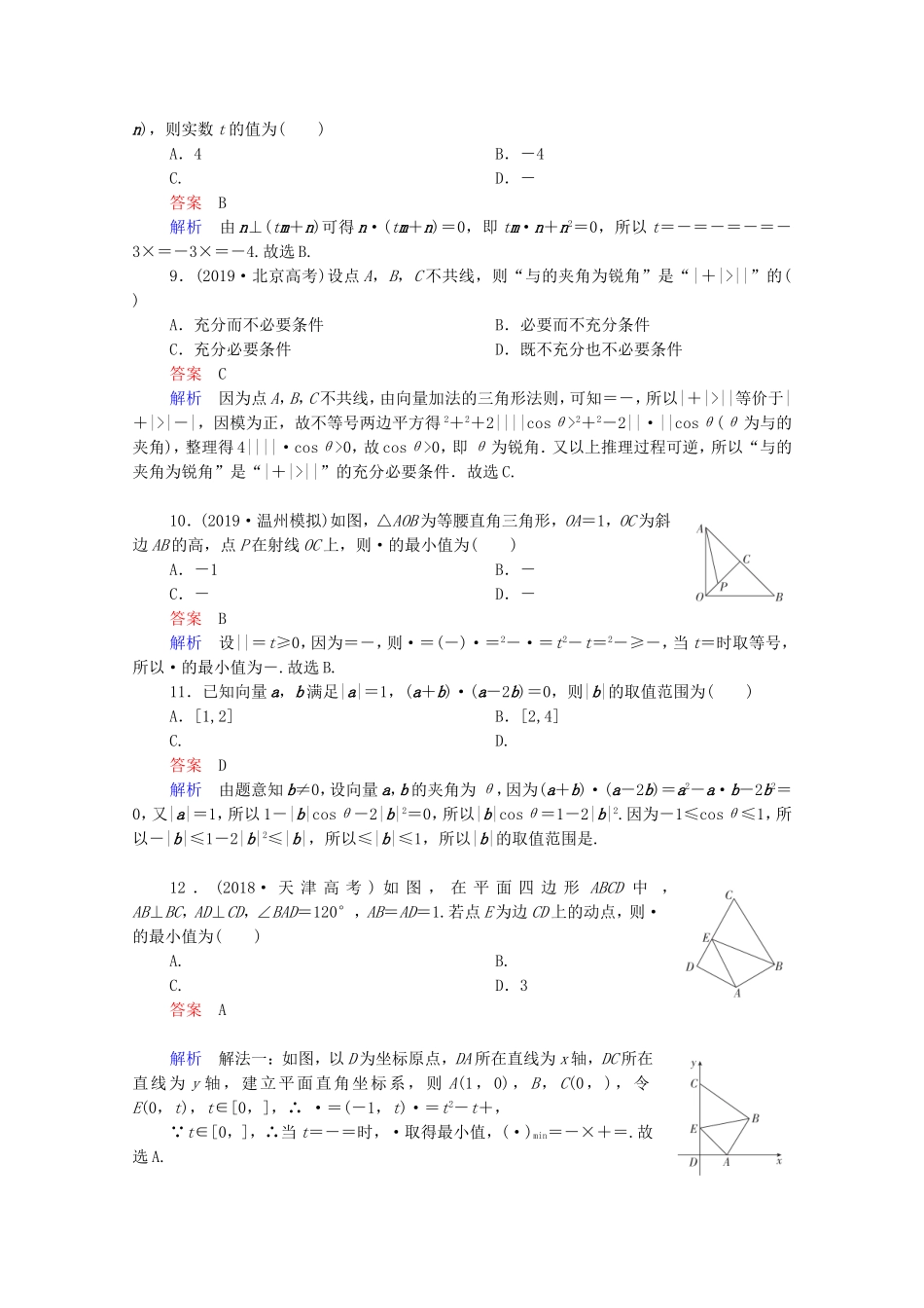 高考数学一轮复习 第5章 平面向量 第3讲 平面向量的数量积及应用课时作业（含解析）新人教B版-新人教B版高三全册数学试题_第2页