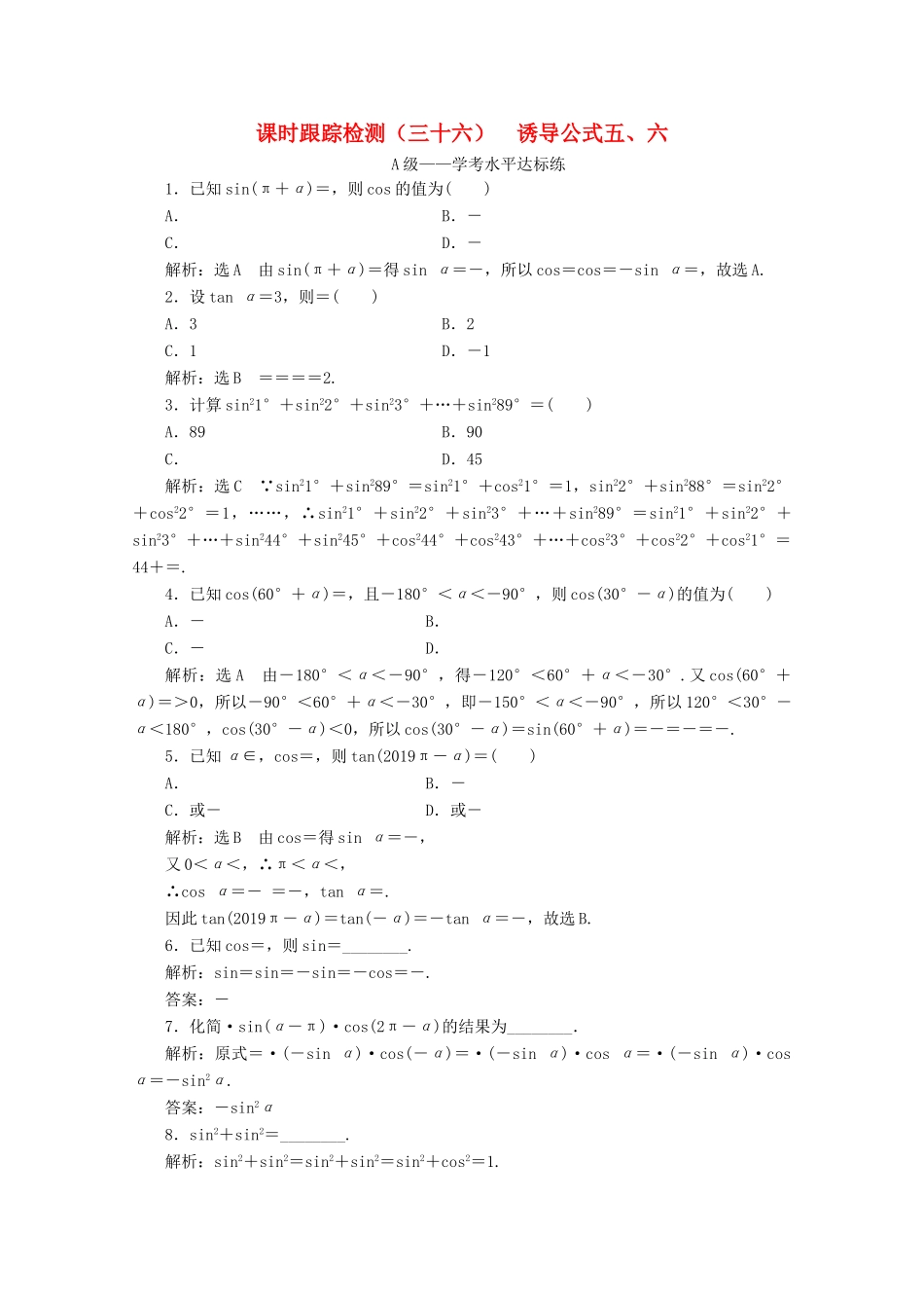 高中数学 课时跟踪检测（三十六）诱导公式五、六 新人教A版必修第一册-新人教A版高一第一册数学试题_第1页