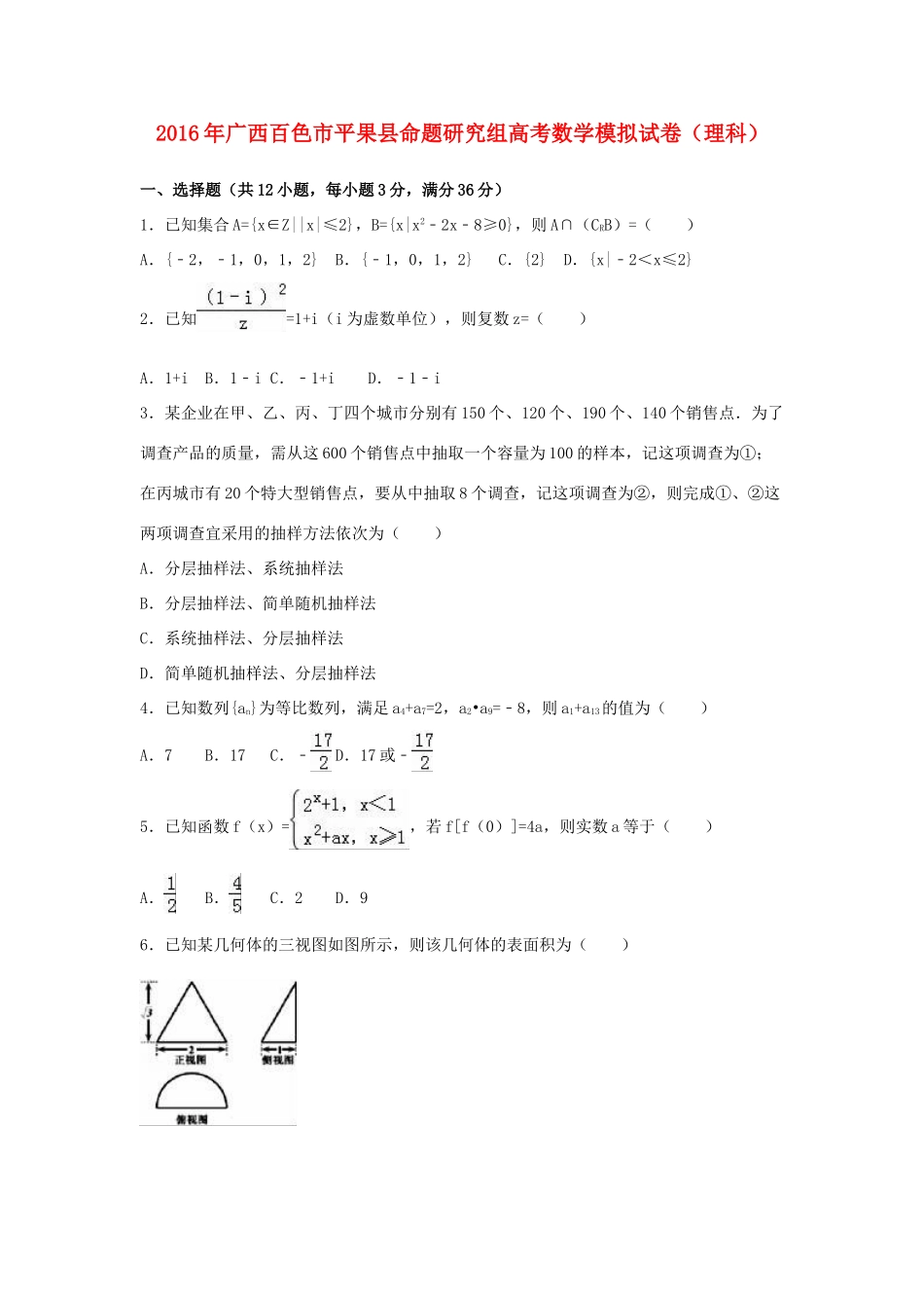 广西百色市平果县高考数学模拟试卷 理（含解析）-人教版高三全册数学试题_第1页