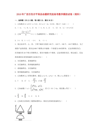 广西百色市平果县高考数学模拟试卷 理（含解析）-人教版高三全册数学试题