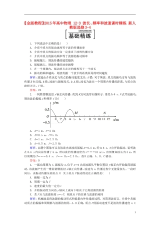 2015年高中物理12-3波长、频率和波速课时精练新人教版选修3-4