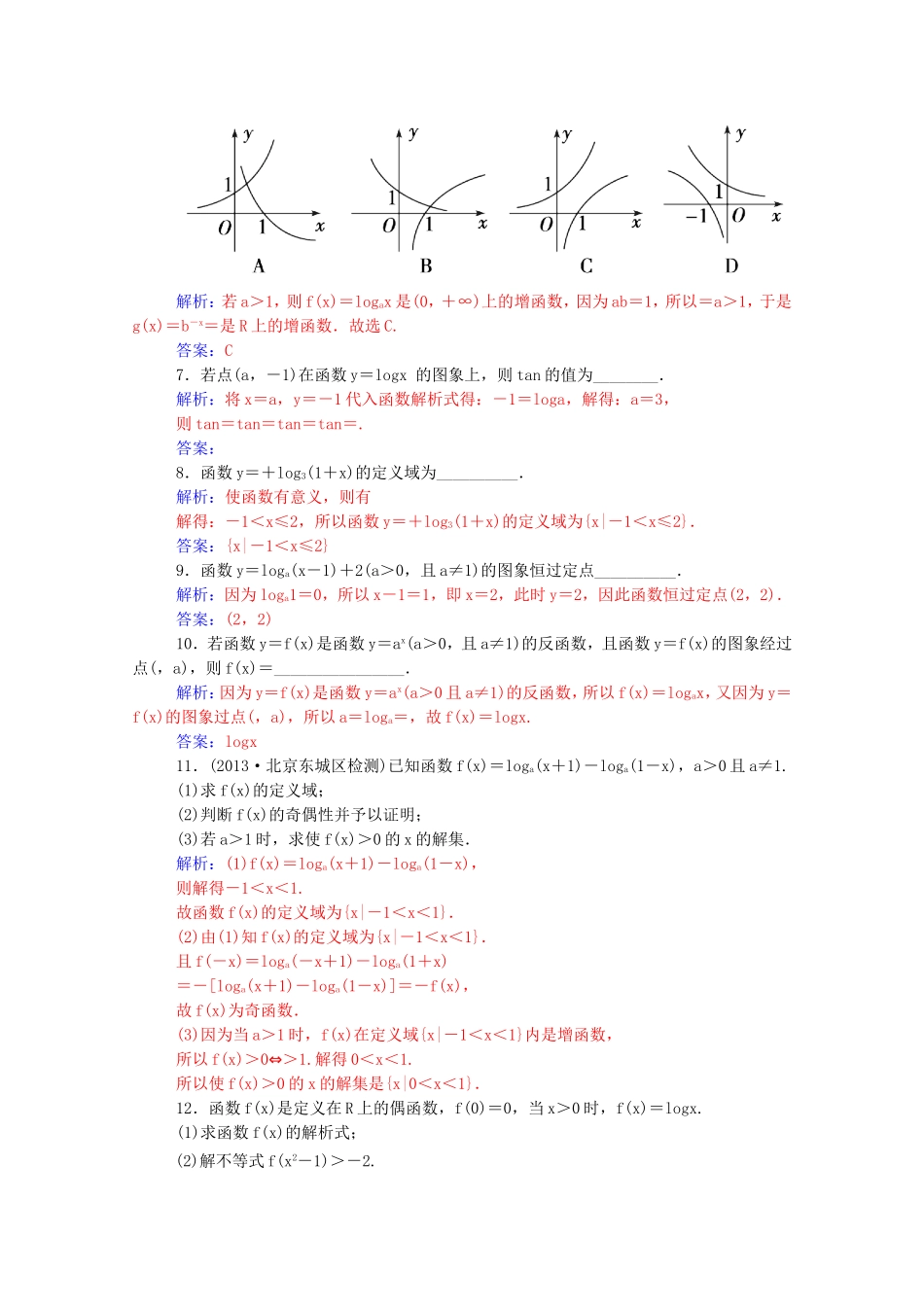 高考数学一轮复习 第二章 第六节 对数与对数函数课时作业 文（含解析）-人教版高三全册数学试题_第2页