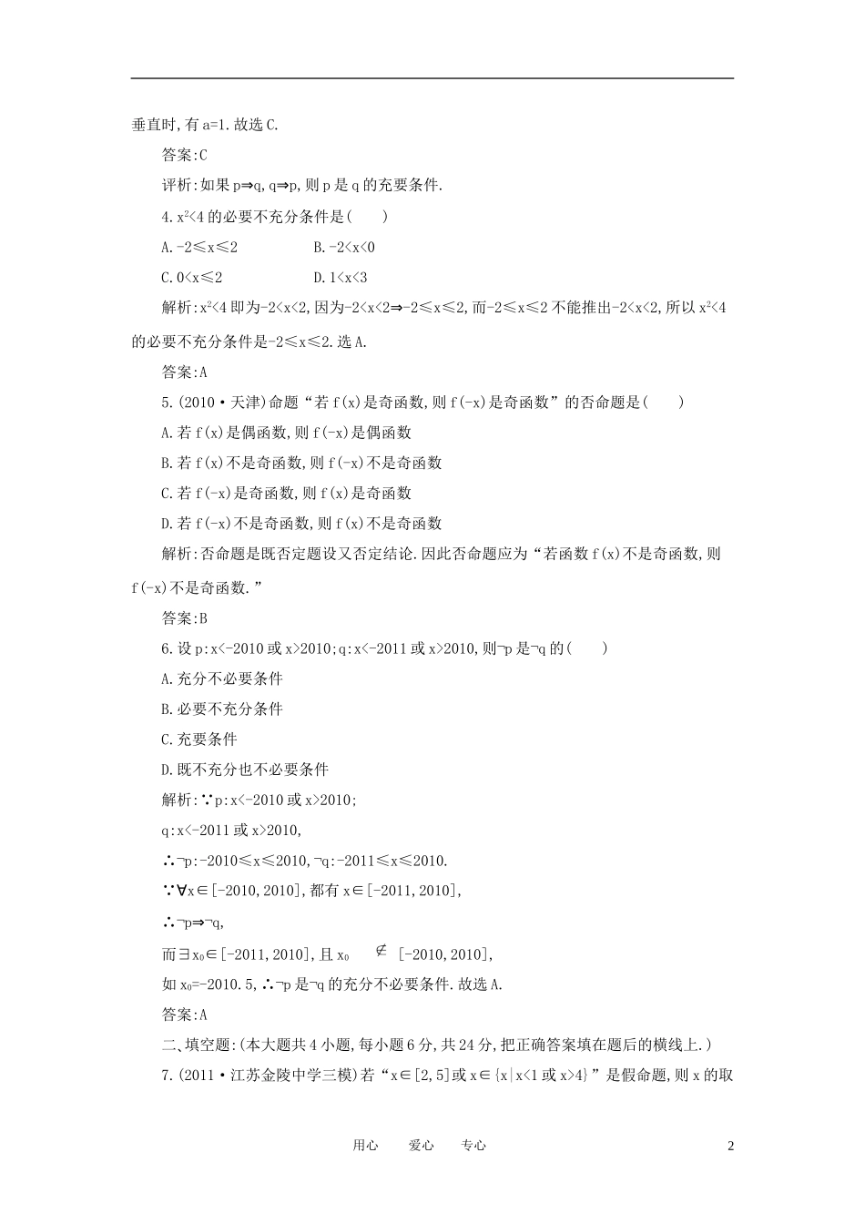 高考数学一轮复习 第二讲 命题及其关系 充分条件与必要条件_第2页