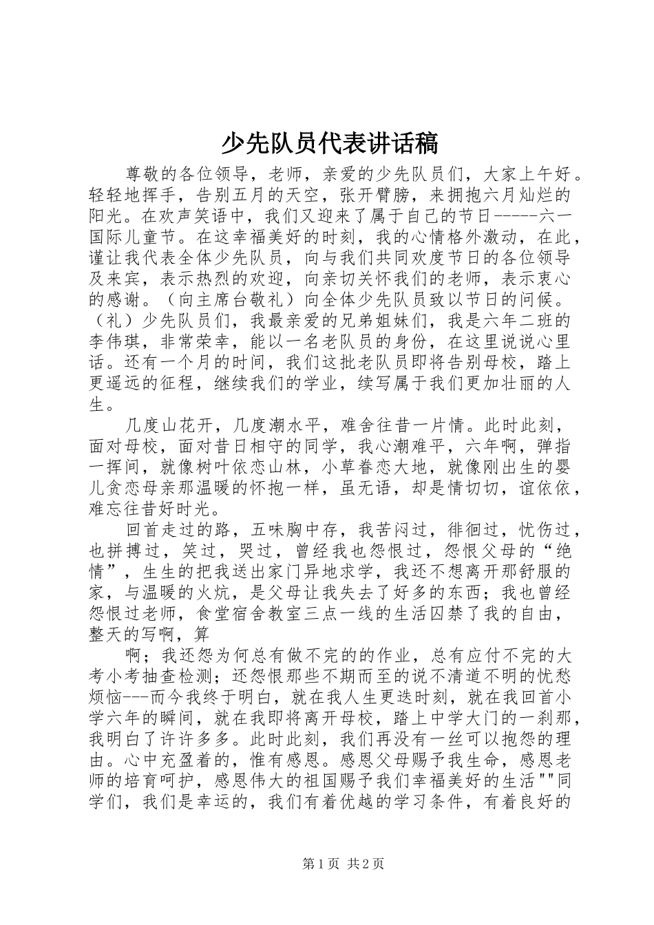 少先队员代表的讲话发言稿_第1页