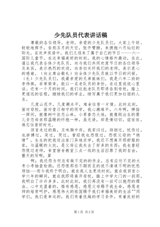 少先队员代表的讲话发言稿