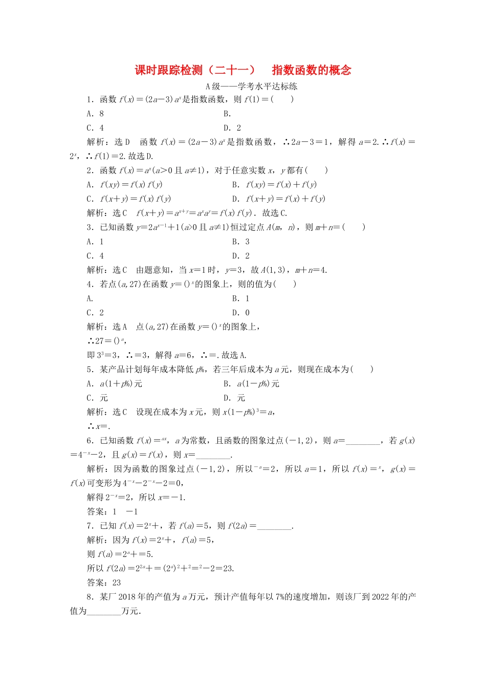 高中数学 课时跟踪检测（二十一）指数函数的概念 新人教A版必修第一册-新人教A版高一第一册数学试题_第1页