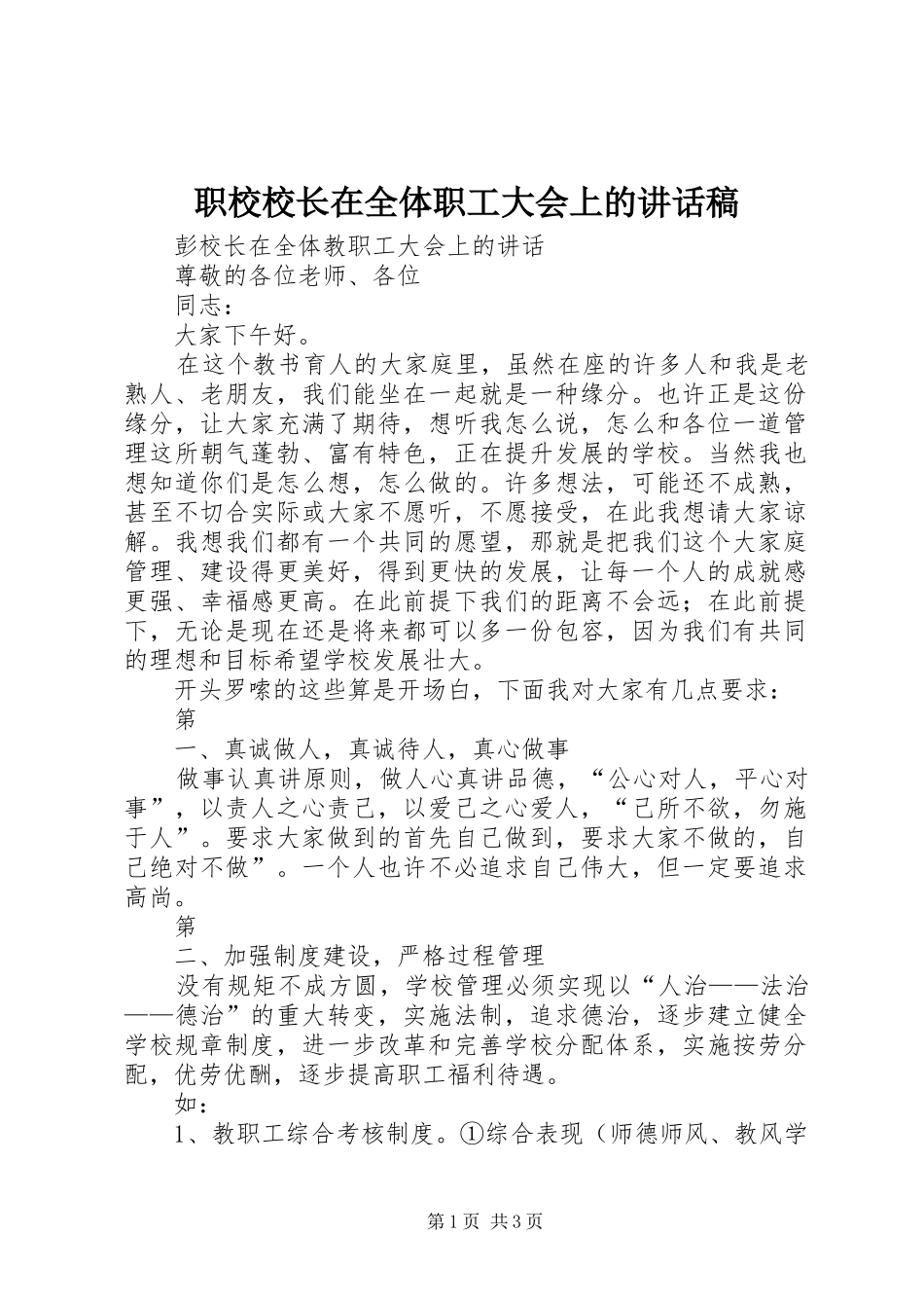 职校校长在全体职工大会上的讲话发言稿_第1页