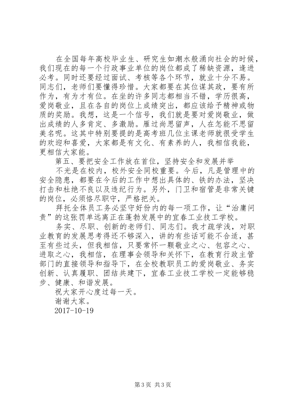 职校校长在全体职工大会上的讲话发言稿_第3页