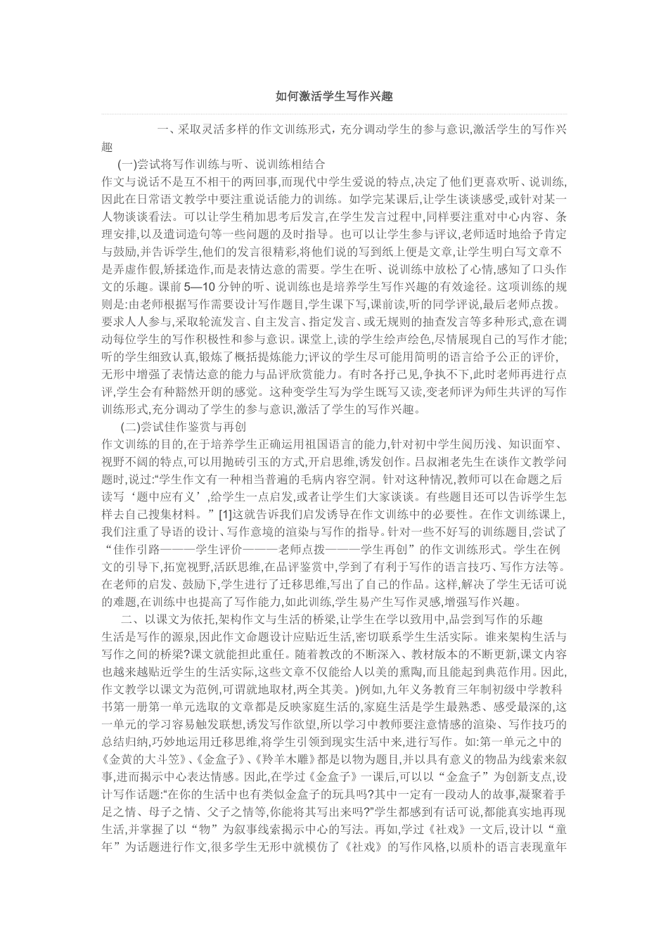 如何激活学生写作兴趣_第1页