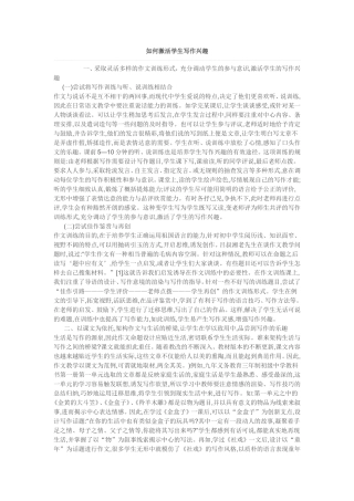 如何激活学生写作兴趣