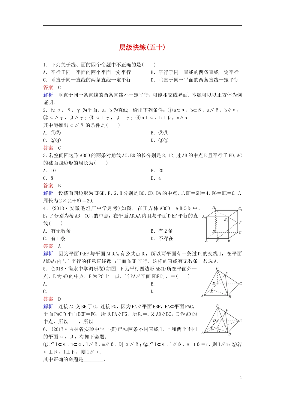 高考数学一轮复习 第八章 立体几何层级快练50 文-人教版高三全册数学试题_第1页