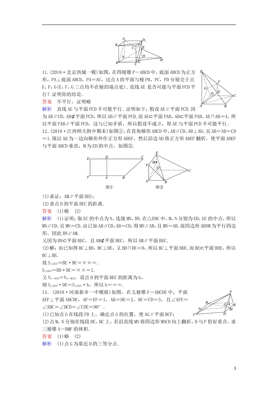 高考数学一轮复习 第八章 立体几何层级快练50 文-人教版高三全册数学试题_第3页
