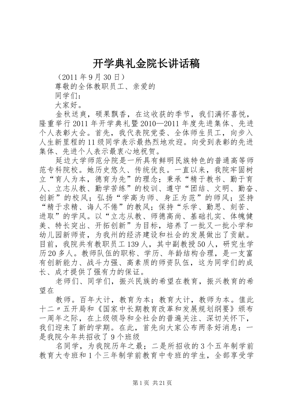 开学典礼金院长讲话发言稿_第1页