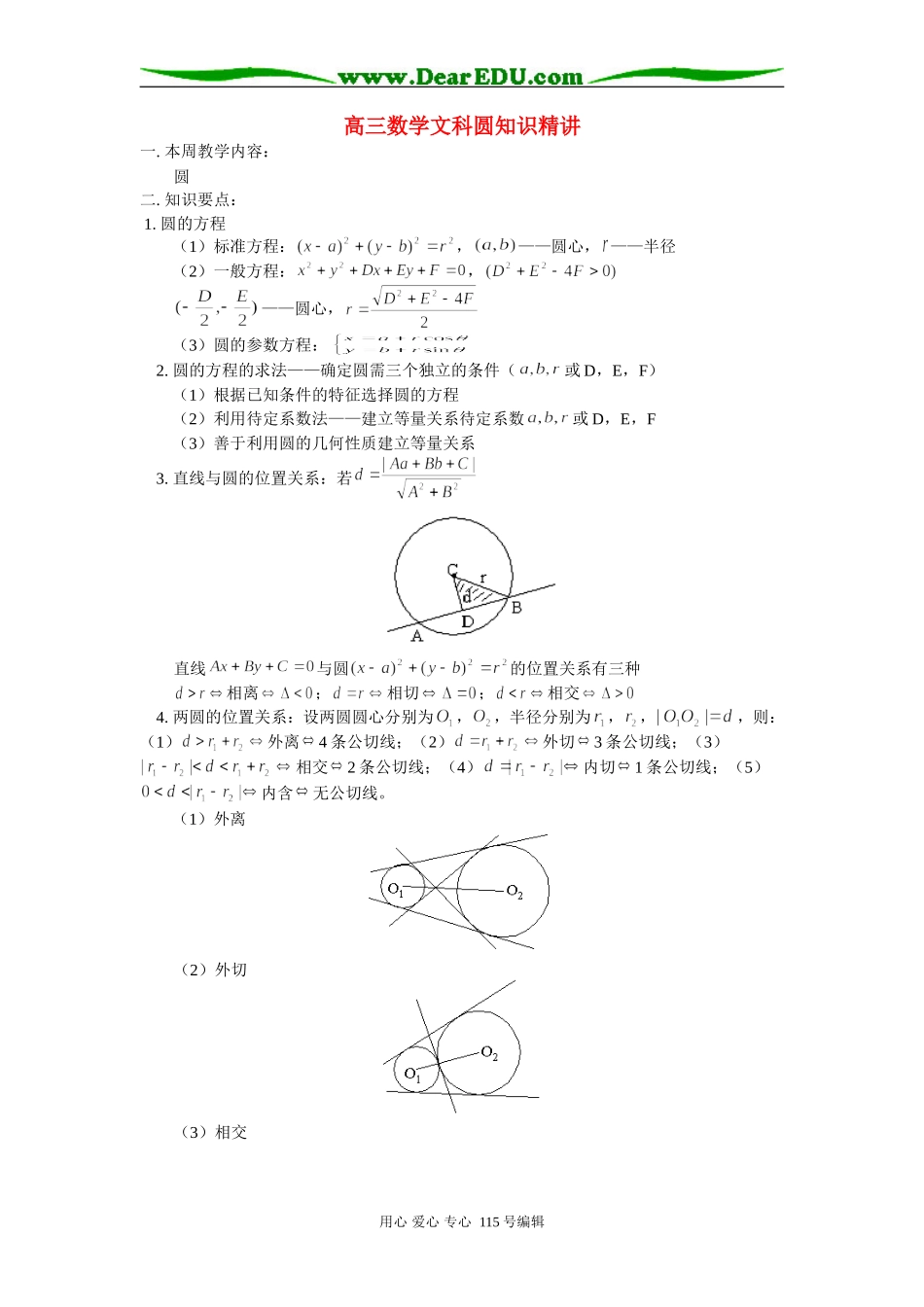 人教版高三数学文科圆知识精讲_第1页